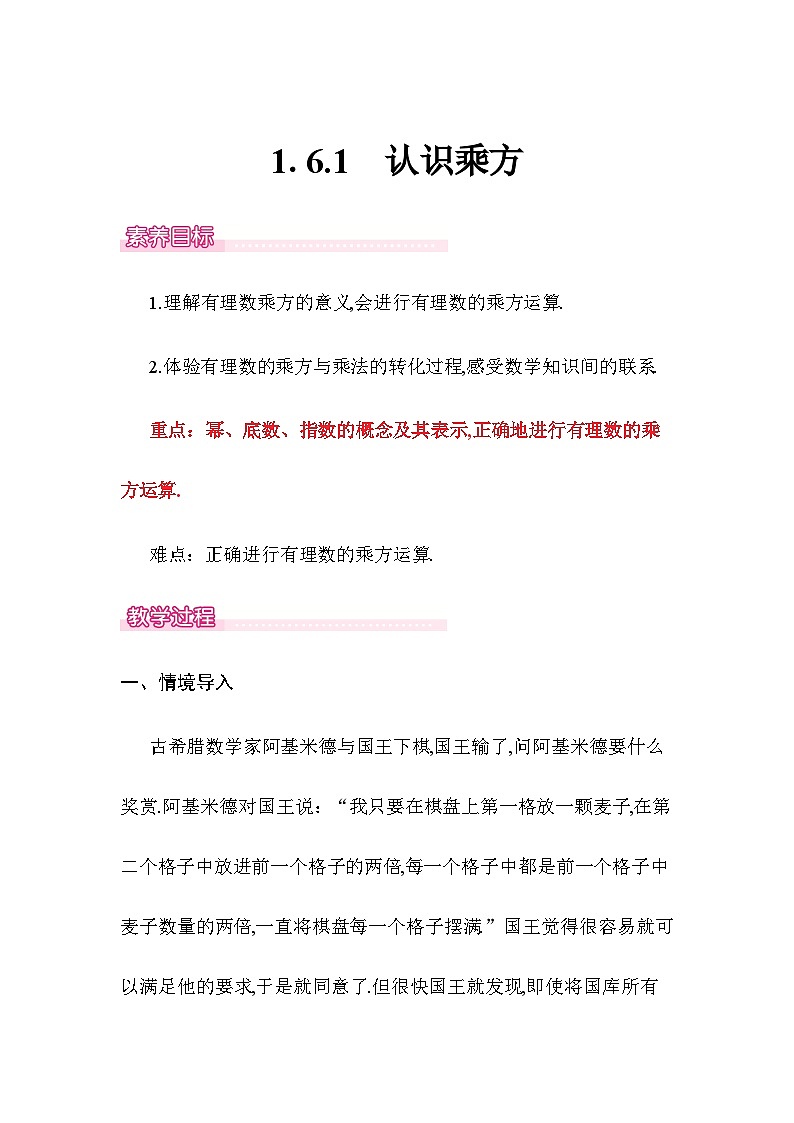 1.6.1 认识乘方 教案 2025-2026学年湘教版数学七年级上册第1页