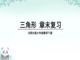 第4章 三角形 回顾与思考 课件 2025-2026学年北师大版七年级数学下册
