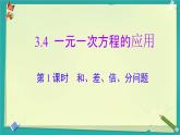3.4 第1課時 和、差、倍、分問題 課件 2025-2026學年湘教版七年級數(shù)學上冊