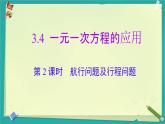 3.4 第2課時 航行問題及行程問題 課件 2025-2026學年湘教版七年級數(shù)學上冊