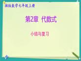 第2章 代数式 小结与复习 课件 2025-2026学年湘教版数学七年级上册