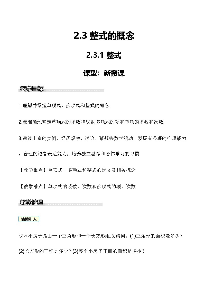 2.3.1 整式 教案 2025-2026学年湘教版数学七年级上册第1页