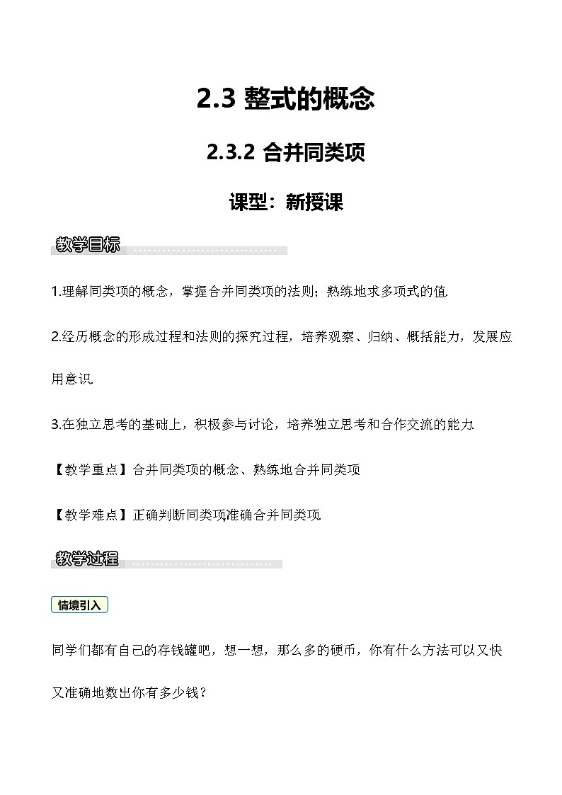 2.3.2 合并同类项 教案 2025-2026学年湘教版数学七年级上册第1页