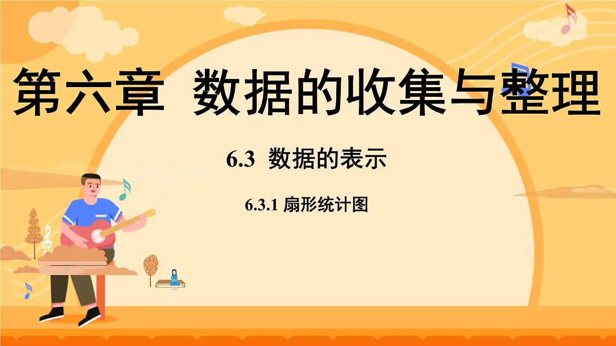 6.3.1 扇形统计图 课件 2025-2026学年北师大版数学七年级上册第1页