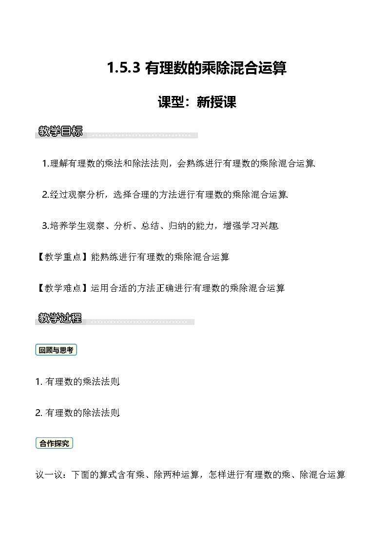 1.5.3 有理数的乘除混合运算 教案 2025-2026学年湘教版数学七年级上册第1页