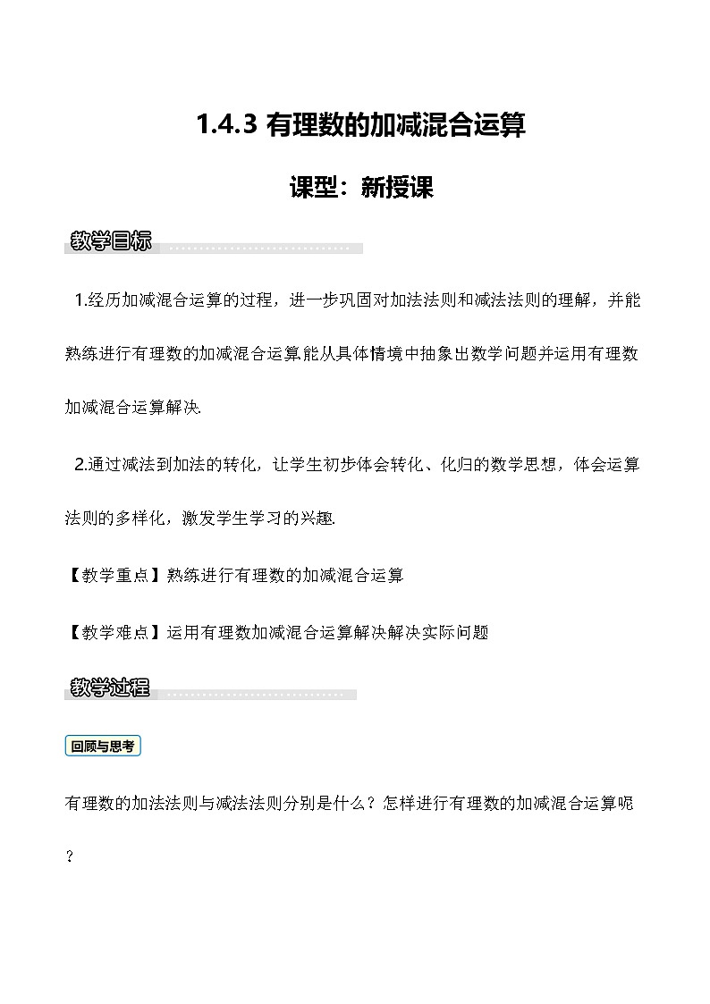 1.4.3 有理数的加减混合运算 教案 2025-2026学年湘教版数学七年级上册第1页