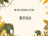 7 相交線與平行線 數(shù)學(xué)活動（課件）-2024-2025學(xué)年人教版七年級下冊數(shù)學(xué)