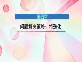 第四章 问题解决策略：特殊化 课件 2024-2025学年北师大版七年级数学下册