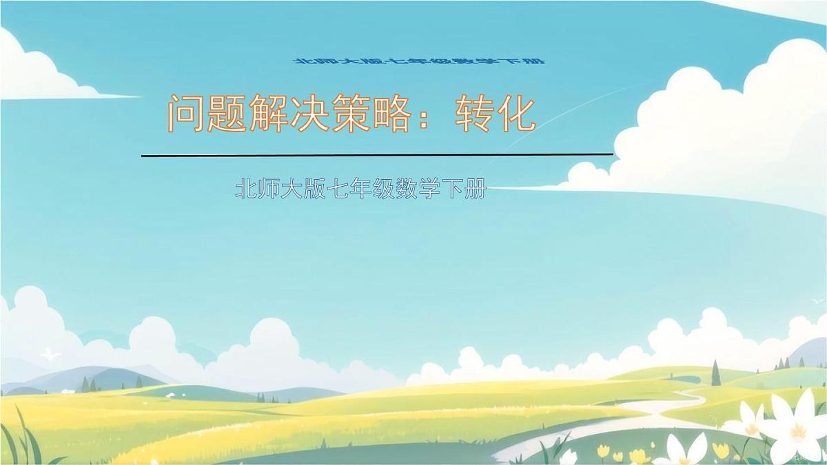 第五章 问题解决策略：转化 课件 2024-2025学年北师大版七年级数学下册第1页