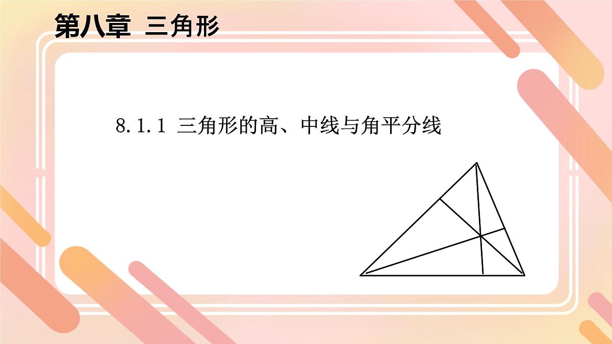 8.1.1 三角形的高、中线与角平分线 课件-2024-2025学年华东师大版七年级数学下册第1页