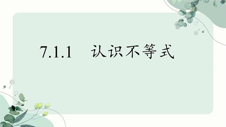 7.1.1 认识不等式 课件 2024—2025学年华东师大版七年级数学下册第1页