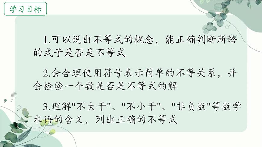 7.1.1 认识不等式 课件 2024—2025学年华东师大版七年级数学下册第2页
