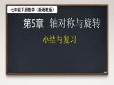 第5章 轴对称与旋转 小结与评价 课件 2024—2025学年湘教版数学七年级下册