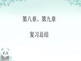 第八章、第九章 小結(jié)和復(fù)習(xí) 課件 2024-2025學(xué)年數(shù)學(xué)新教材七年級(jí)下冊(cè)