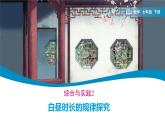 綜合與實踐 白晝時長規(guī)律的探究 課件 2024-2025學年人教版七年級下冊數(shù)學