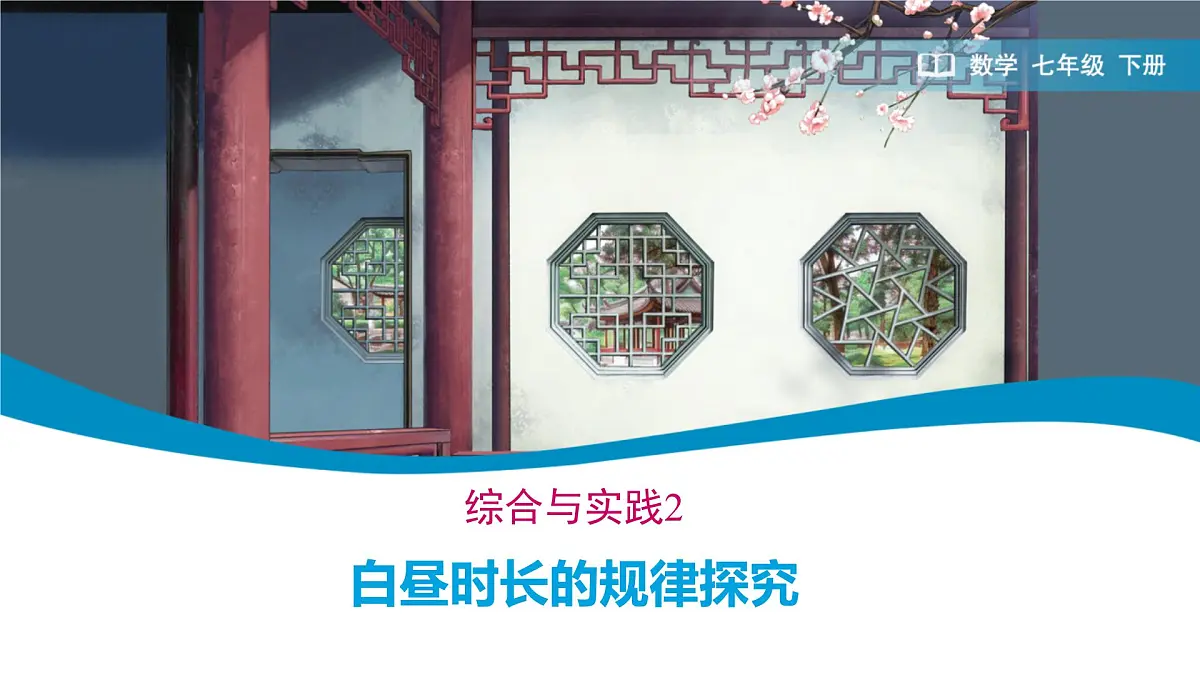 综合与实践 白昼时长规律的探究 课件 2024-2025学年人教版七年级下册数学第1页