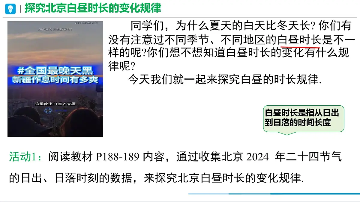综合与实践 白昼时长规律的探究 课件 2024-2025学年人教版七年级下册数学第2页