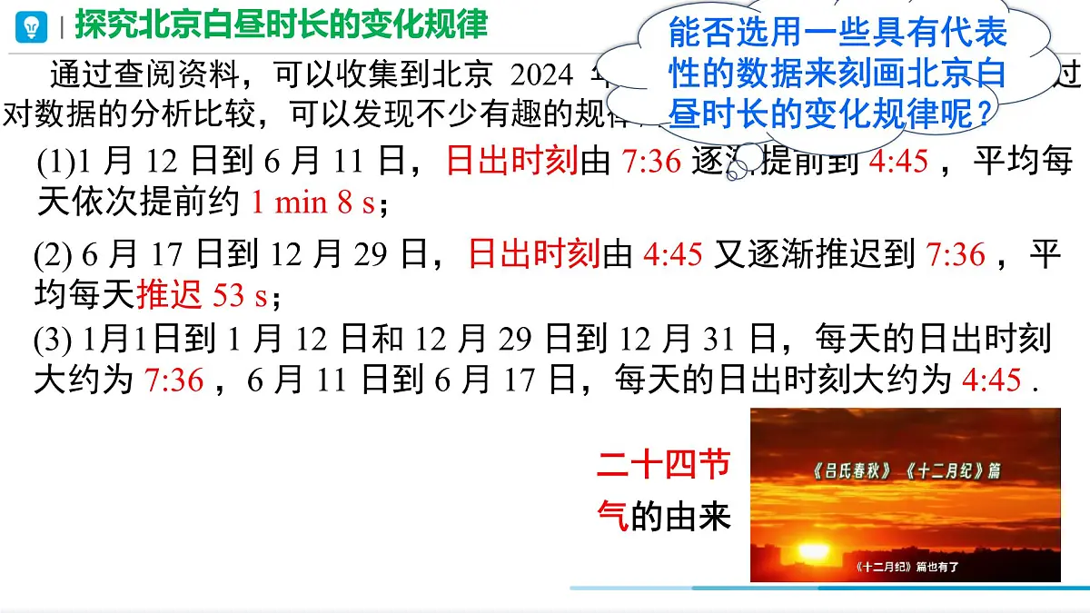 综合与实践 白昼时长规律的探究 课件 2024-2025学年人教版七年级下册数学第3页