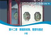 第12章 小結 數(shù)據(jù)的收集、整理與描述 課件 2024-2025學年人教版七年級下冊數(shù)學