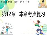 12.2 用統(tǒng)計圖描述數(shù)據(jù)（考點復習）課件 2024-2025學年人教版七年級下冊數(shù)學
