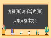第11章 不等式與不等式組（單元整體復(fù)習(xí)） 課件 2024—2025學(xué)年人教版初中數(shù)學(xué)七年級下冊