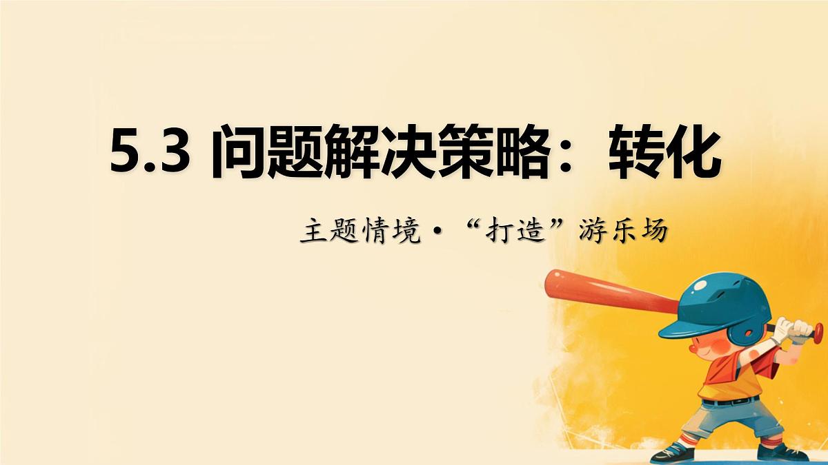 第五章 问题解决策略：转化 课件 2024-2025学年北师大版七年级数学下册第1页