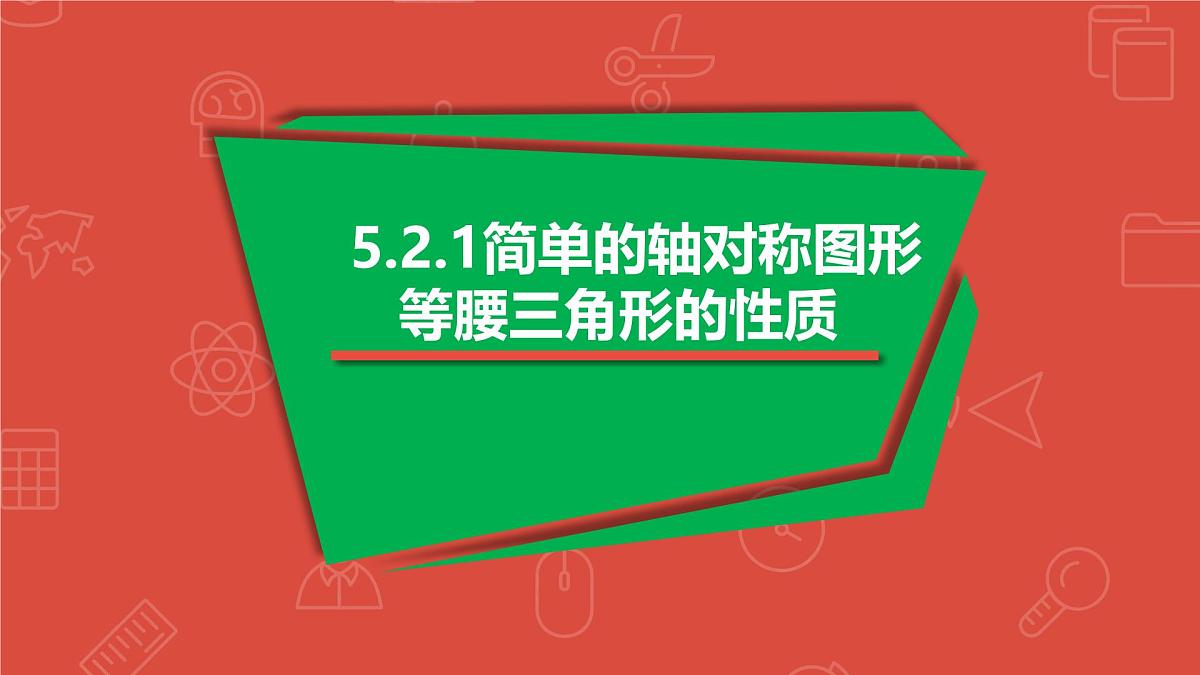 5.2.1 等腰三角形的性质课件 2024-2025学年北师大版七年级数学下册第1页