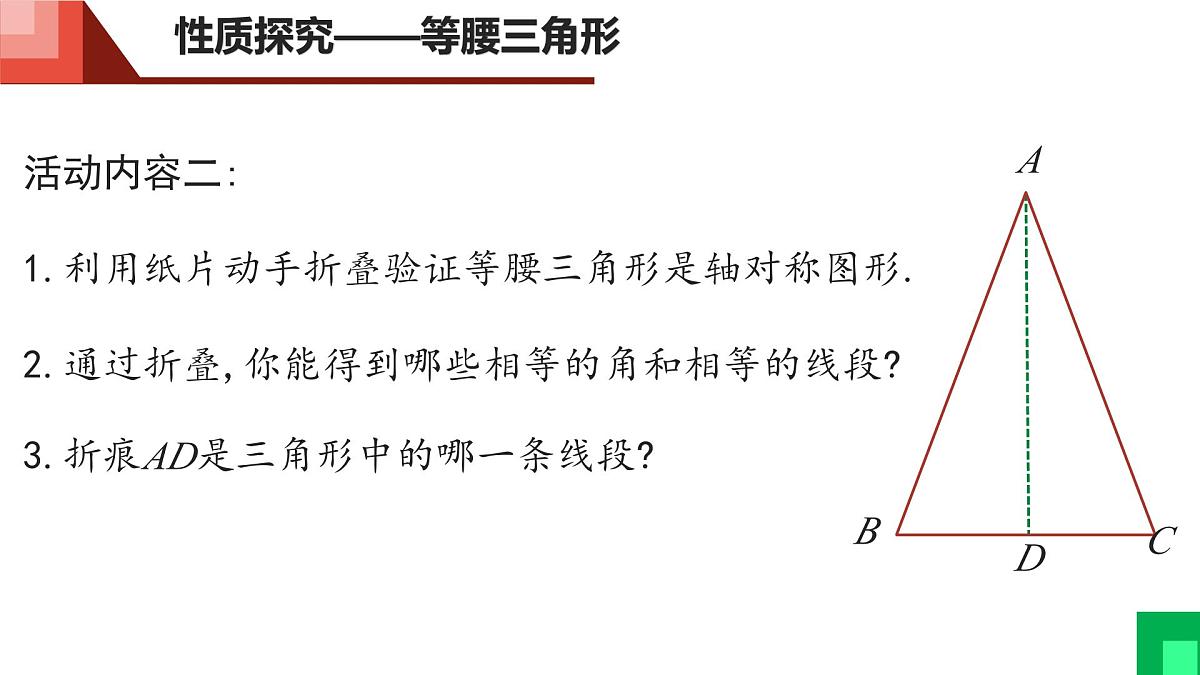 5.2.1 等腰三角形的性质课件 2024-2025学年北师大版七年级数学下册第5页