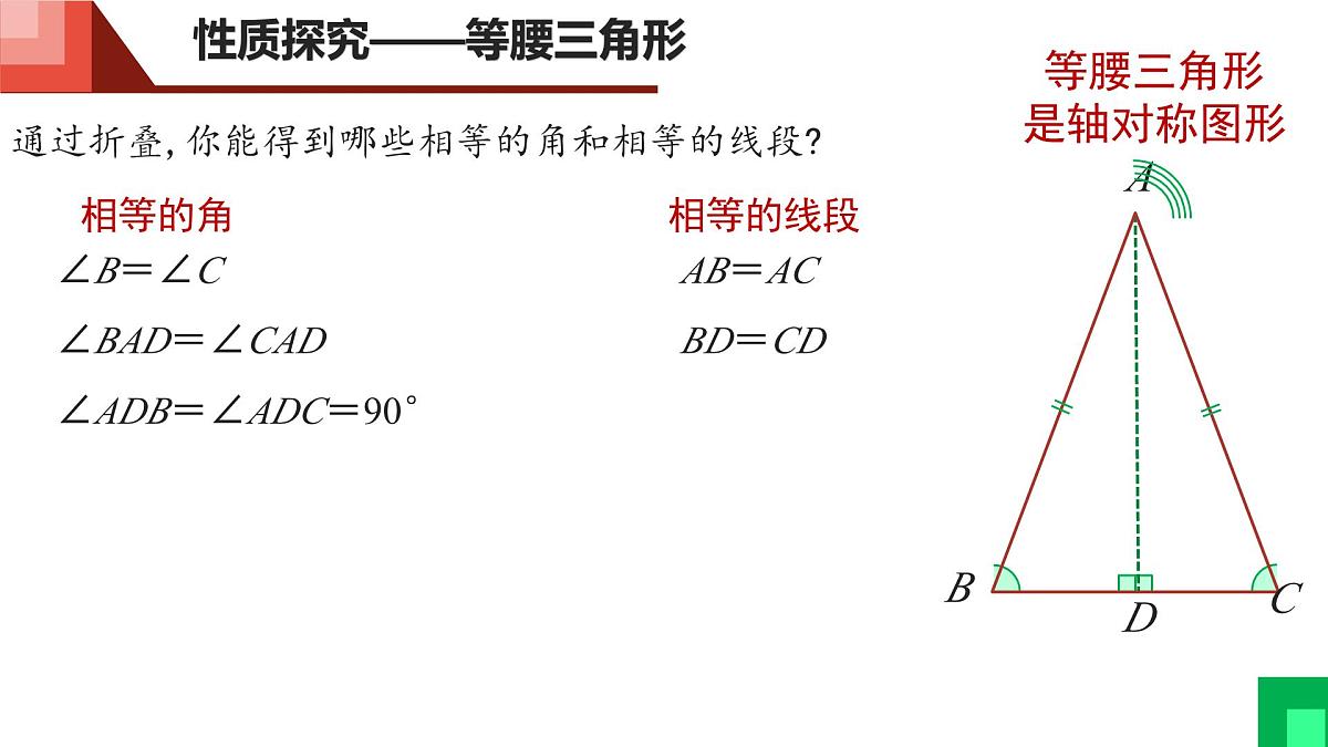 5.2.1 等腰三角形的性质课件 2024-2025学年北师大版七年级数学下册第6页