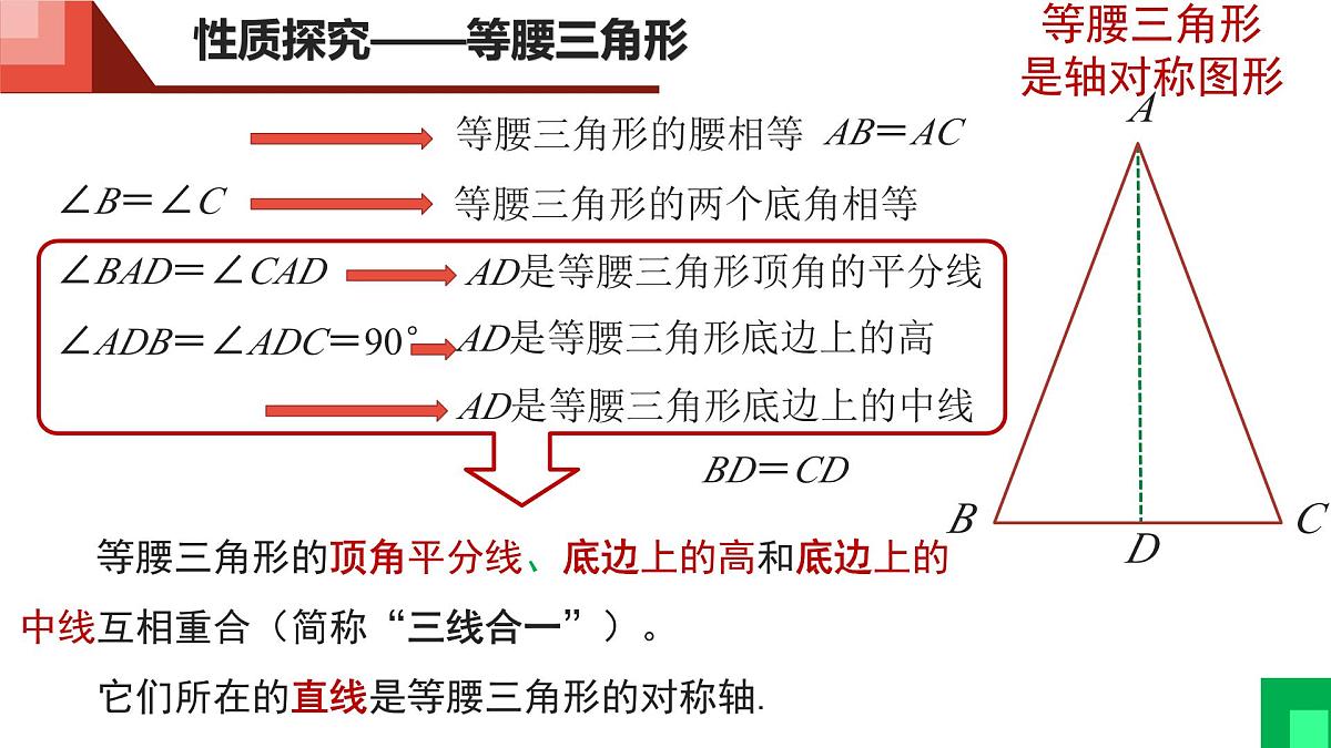 5.2.1 等腰三角形的性质课件 2024-2025学年北师大版七年级数学下册第7页
