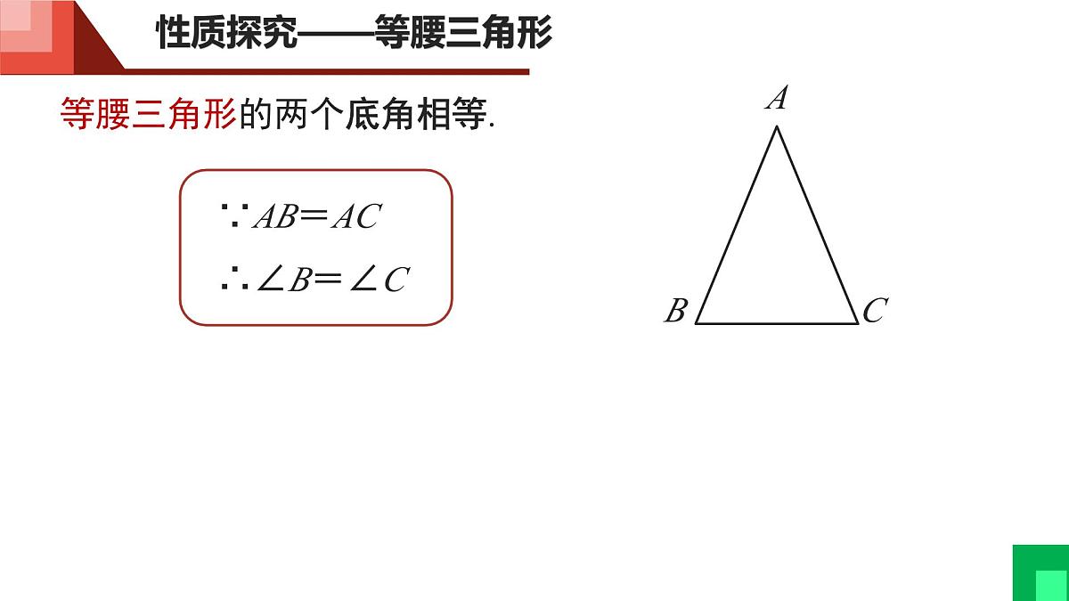 5.2.1 等腰三角形的性质课件 2024-2025学年北师大版七年级数学下册第8页