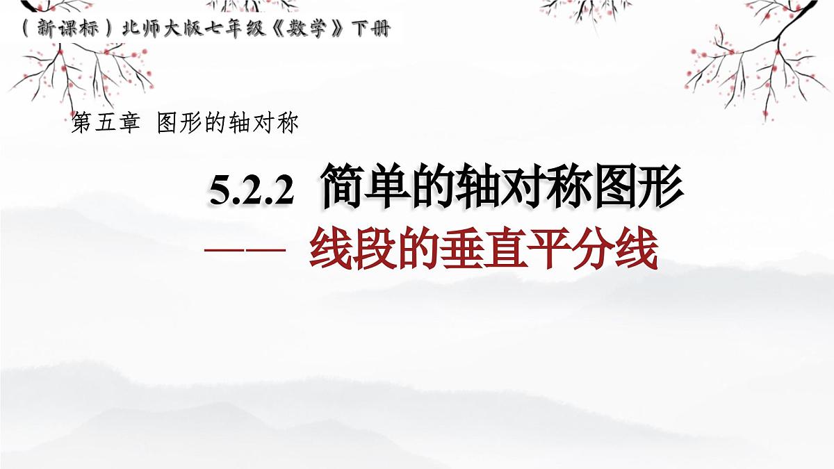 5.2.2 线段的垂直平分线 课件 2024-2025学年北师大版七年级数学下册第1页