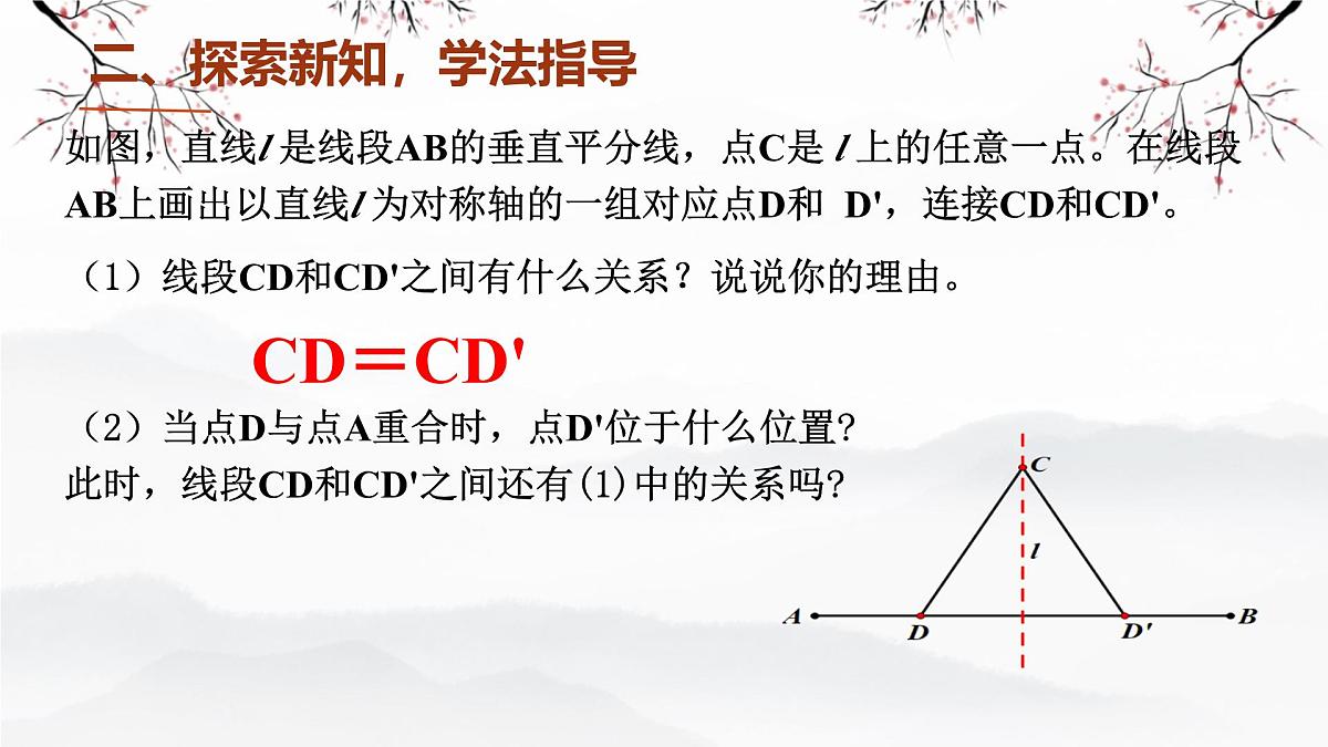 5.2.2 线段的垂直平分线 课件 2024-2025学年北师大版七年级数学下册第7页