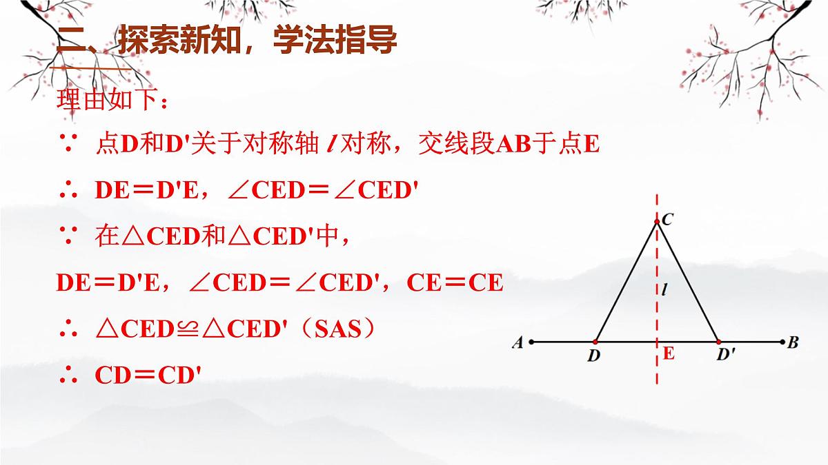 5.2.2 线段的垂直平分线 课件 2024-2025学年北师大版七年级数学下册第8页