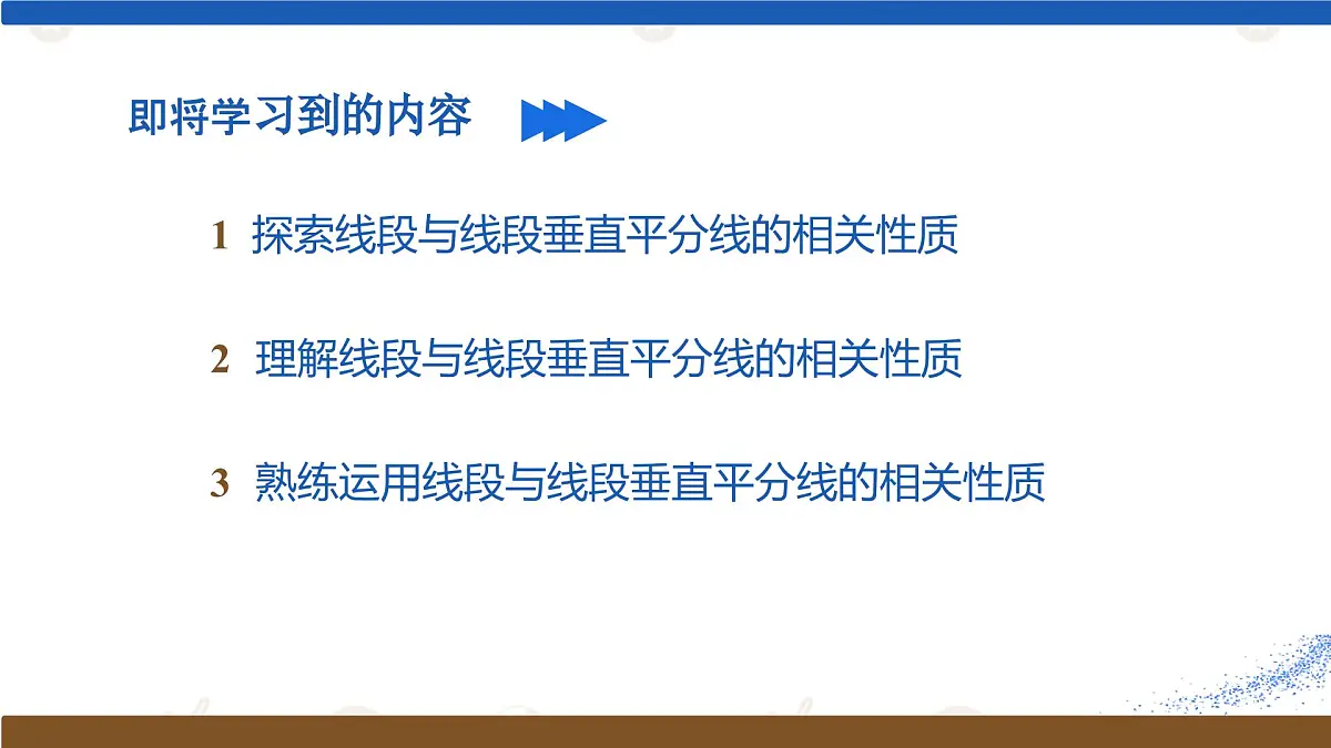 5.2.2 线段的垂直平分线 课件 2024-2025学年北师大版七年级数学下册第2页