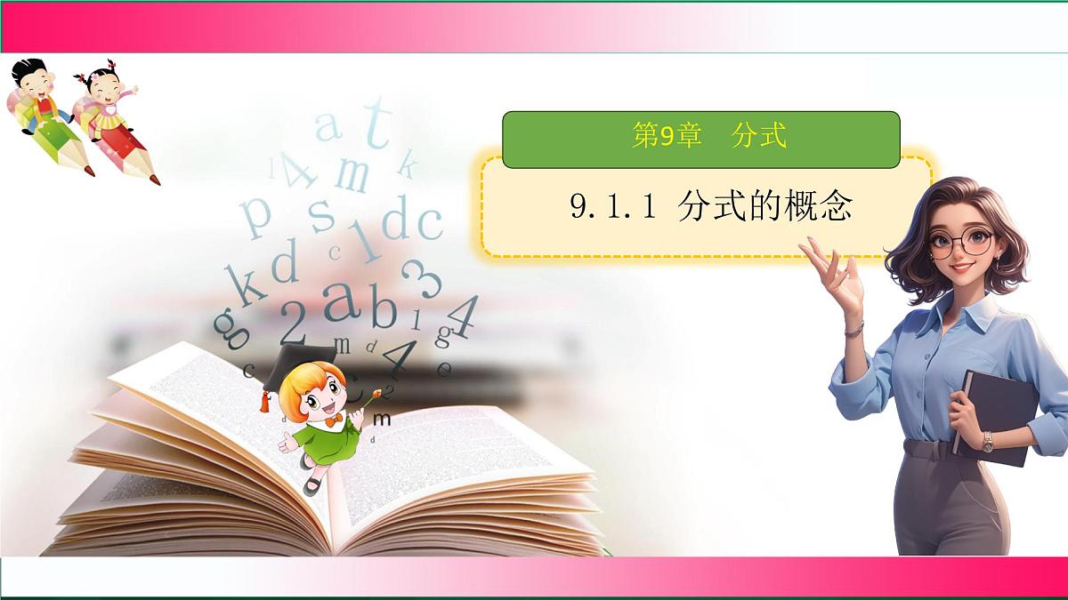 9.1.1 分式的概念 课件2024-2025学年沪科版数学七年级下册第1页