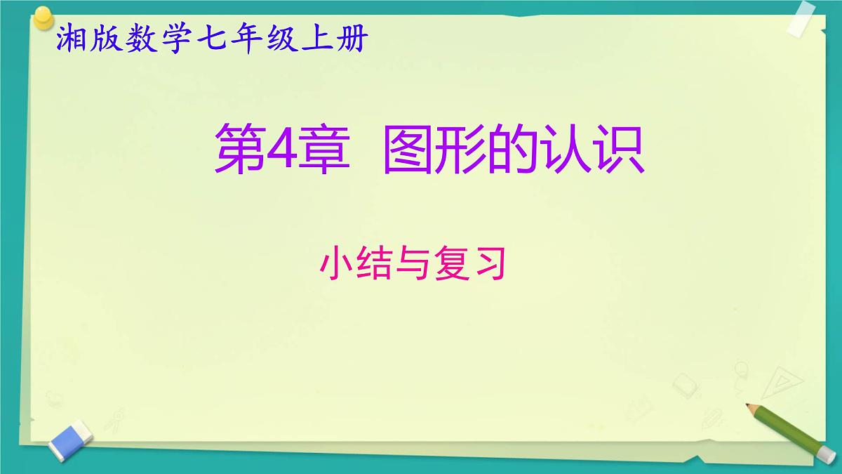 第4章 图形的认识 小结与复习 课件 2025-2026学年湘教版数学七年级上册第1页