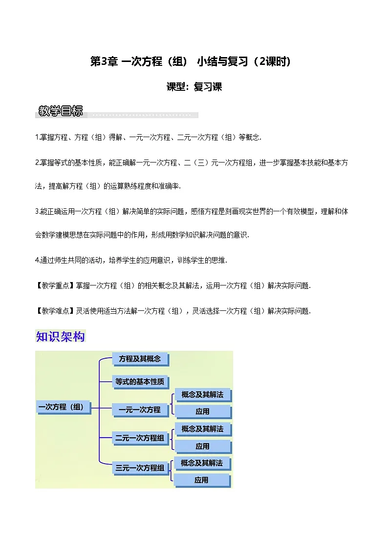 第3章 一次方程组 小结与复习 教案 2025-2026学年湘教版数学七年级上册第1页
