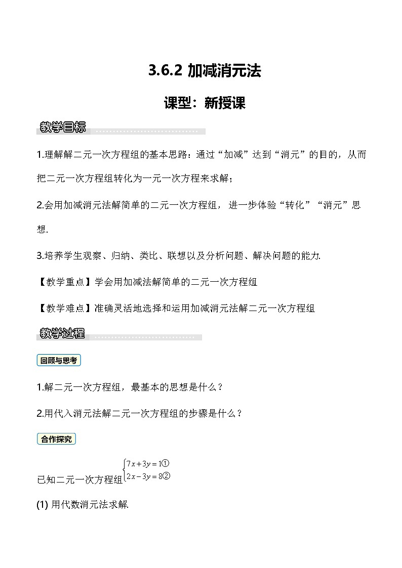 3.6.2 加减消元法 教案 2025-2026学年湘教版数学七年级上册第1页