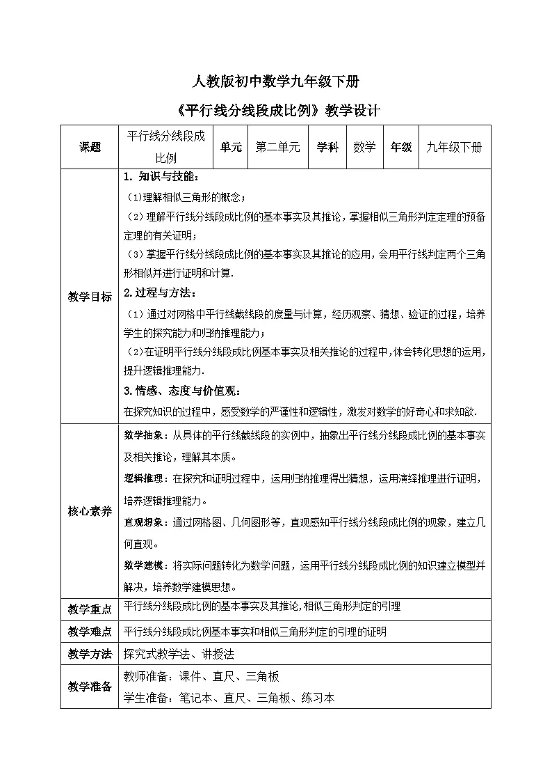 人教版九年级数学下册平行线分线段成比例教学设计第1页
