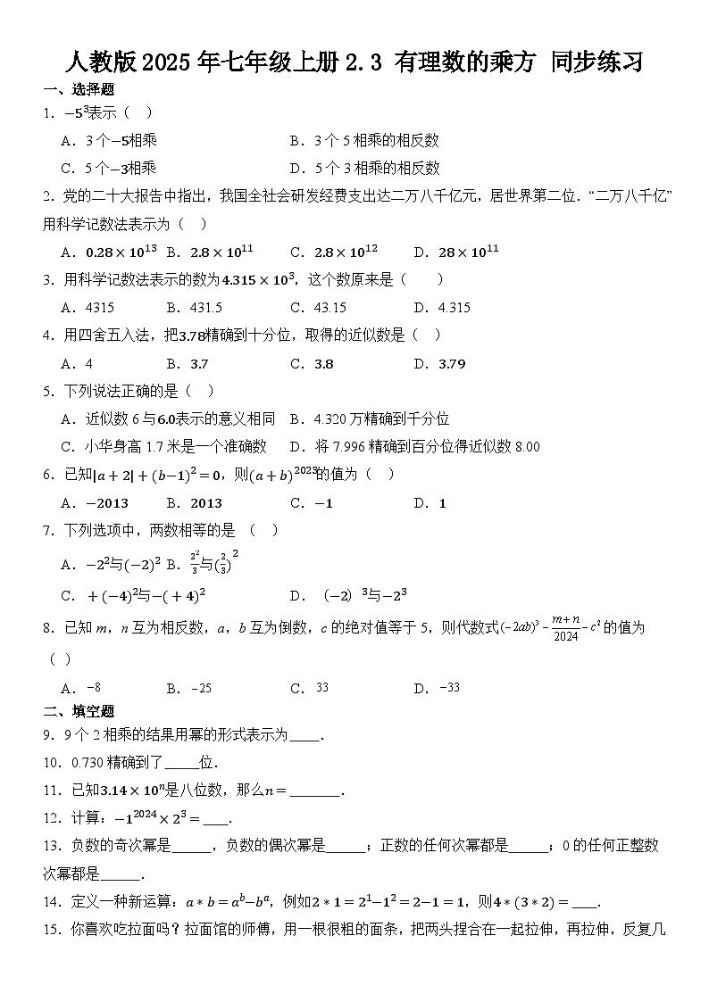 人教版2025年七年级数学上册2.3 有理数的乘方 同步练习  含答案第1页