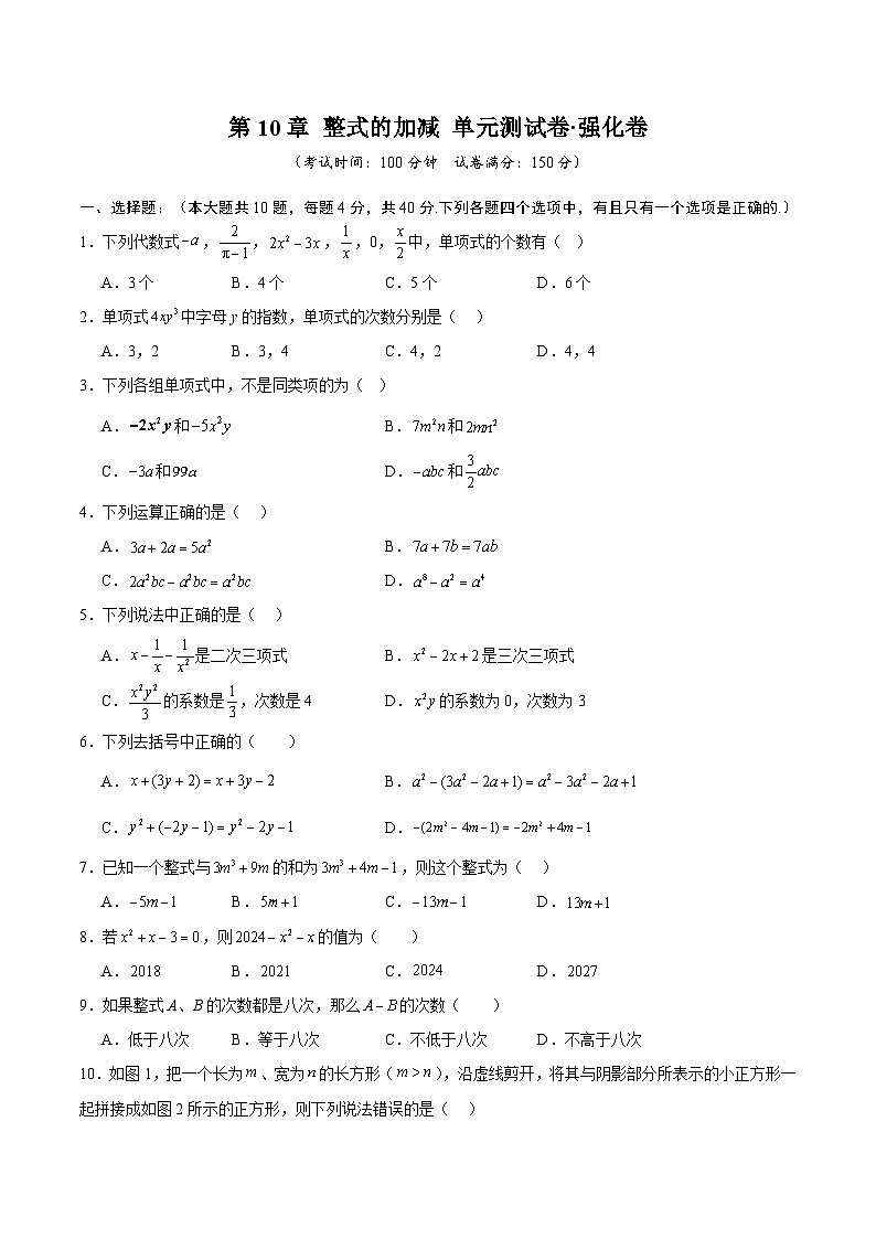 第10章 整式的加减（高效培优单元测试·强化卷）（学生版）第1页