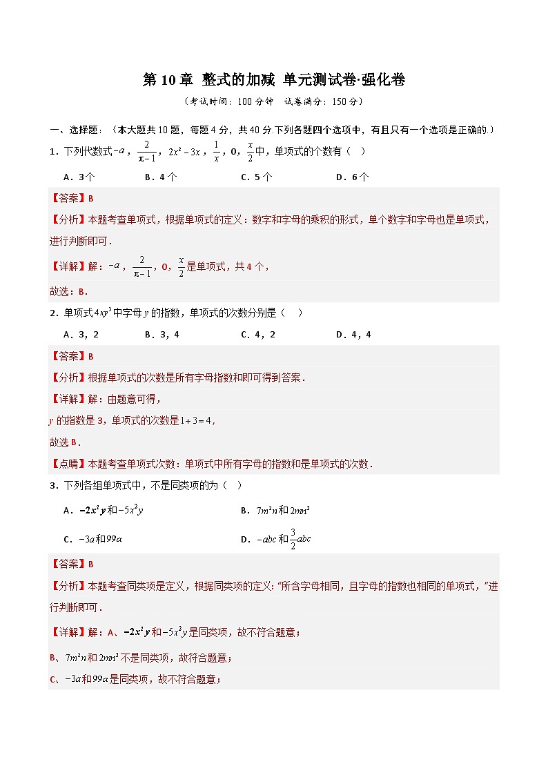 第10章 整式的加减（高效培优单元测试·强化卷）（教师版）第1页