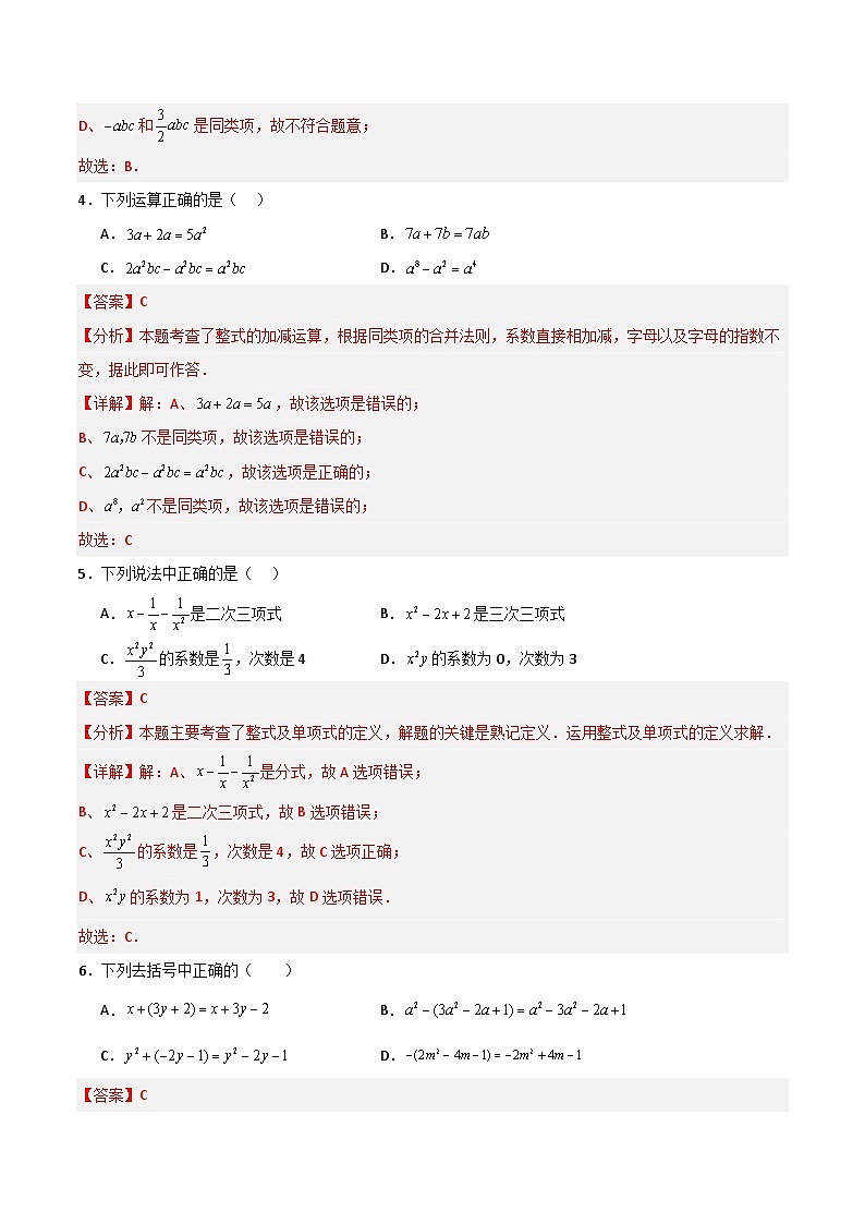 第10章 整式的加减（高效培优单元测试·强化卷）（教师版）第2页