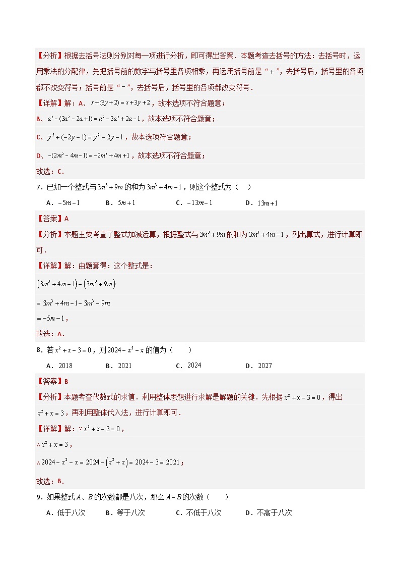第10章 整式的加减（高效培优单元测试·强化卷）（教师版）第3页