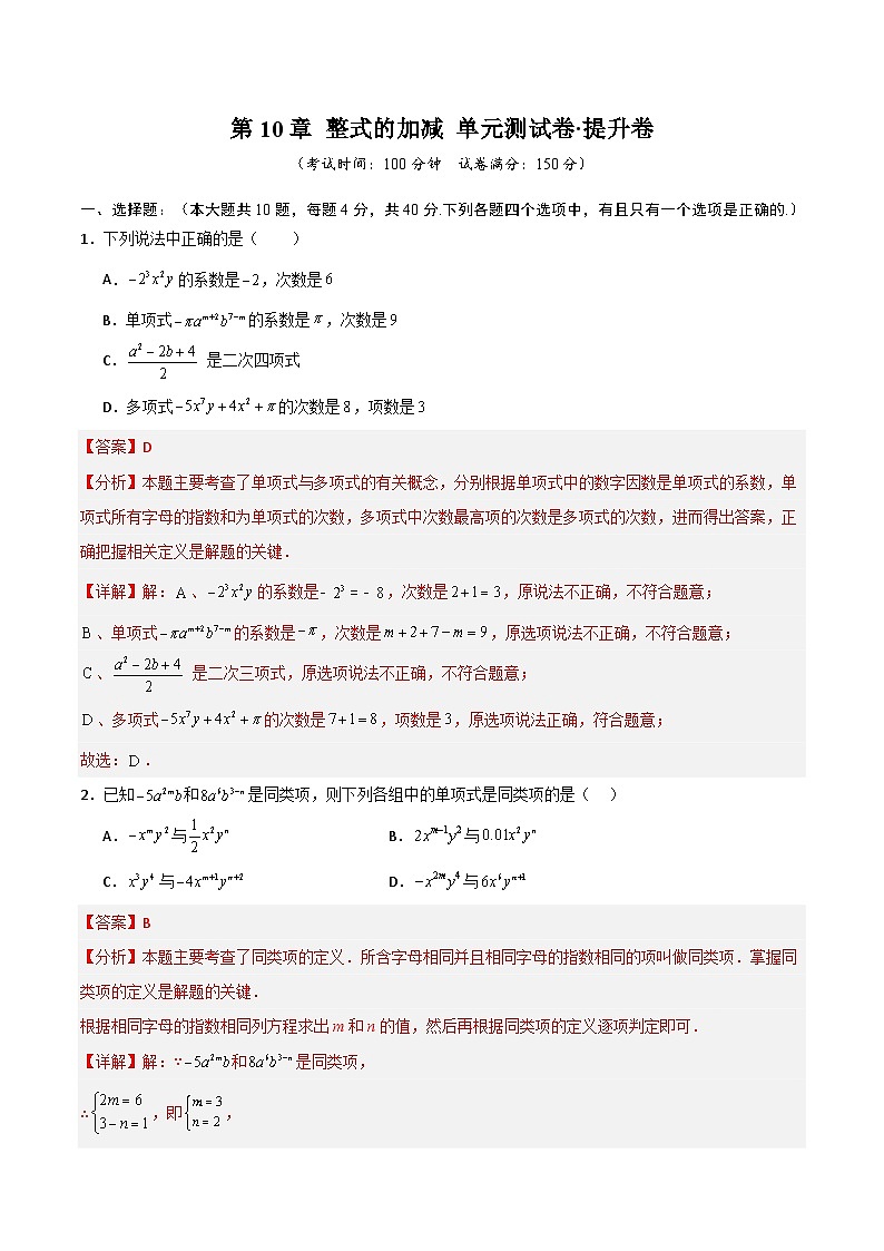 第10章 整式的加减（高效培优单元测试·提升卷）（教师版）第1页