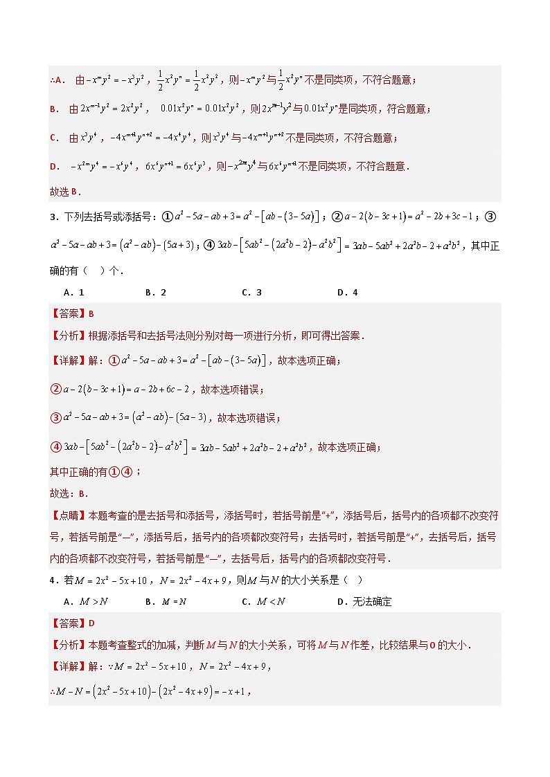 第10章 整式的加减（高效培优单元测试·提升卷）（教师版）第2页