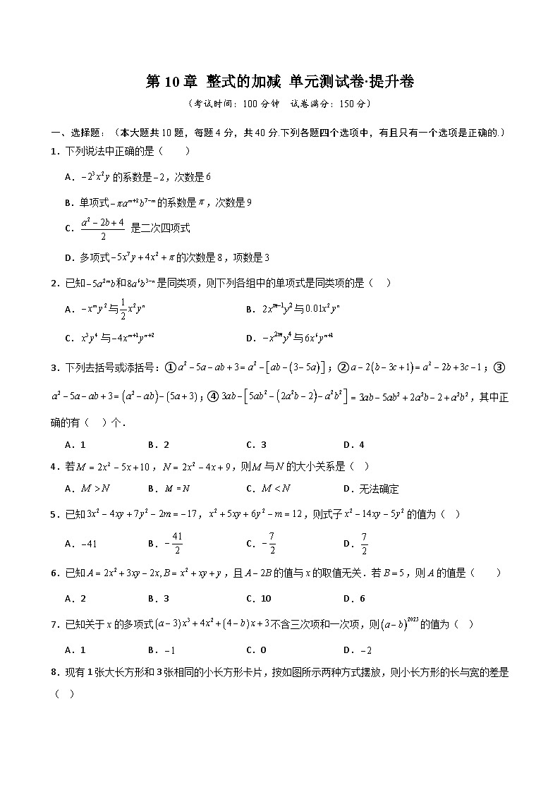 第10章 整式的加减（高效培优单元测试·提升卷）（学生版）第1页