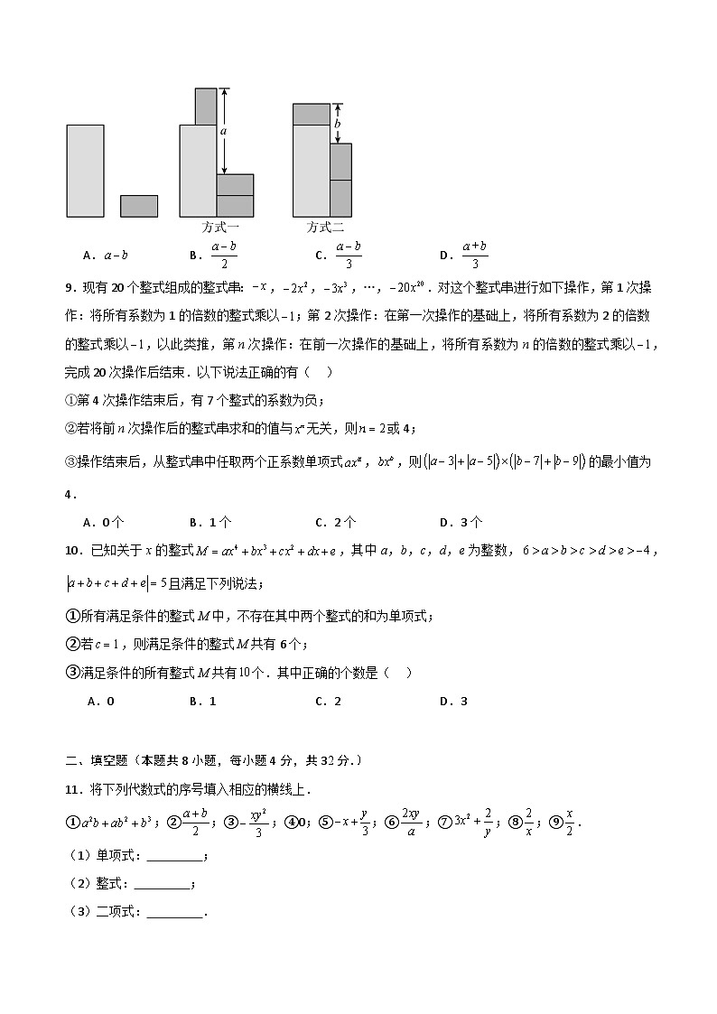 第10章 整式的加减（高效培优单元测试·提升卷）（学生版）第2页