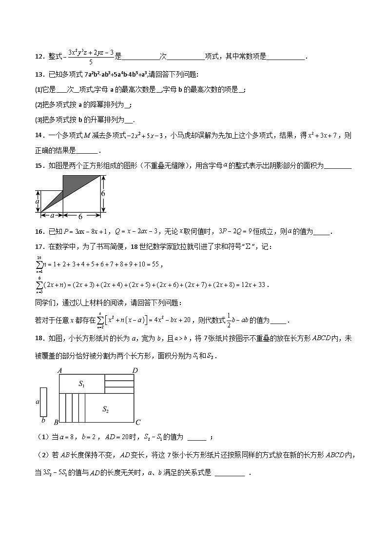第10章 整式的加减（高效培优单元测试·提升卷）（学生版）第3页